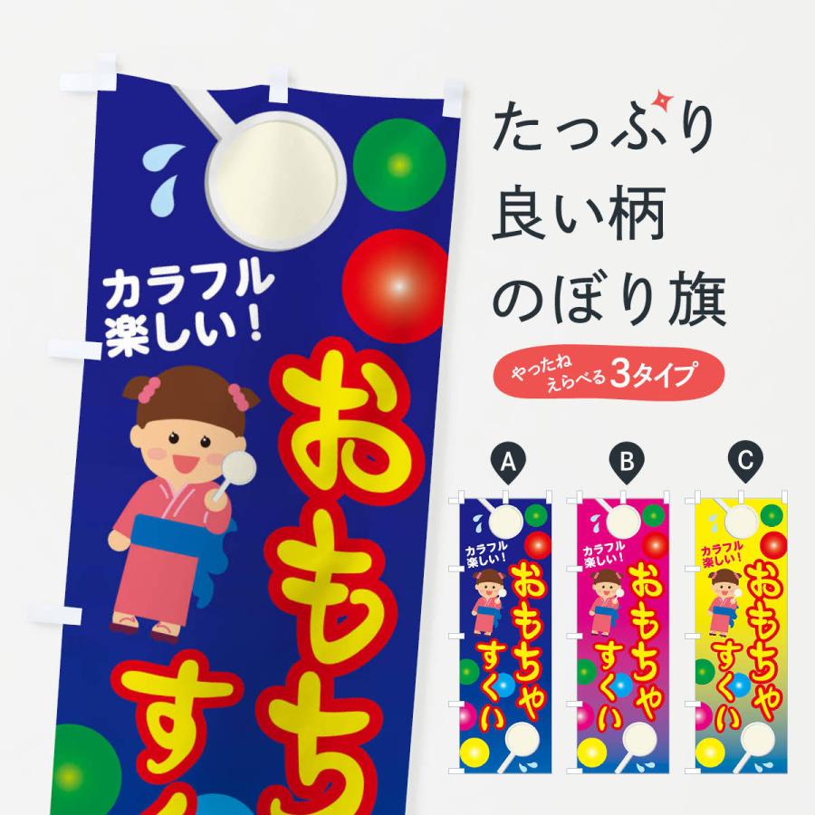 のぼり旗 おもちゃすくい1 : のぼり旗 グッズプロ - 通販 - Yahoo