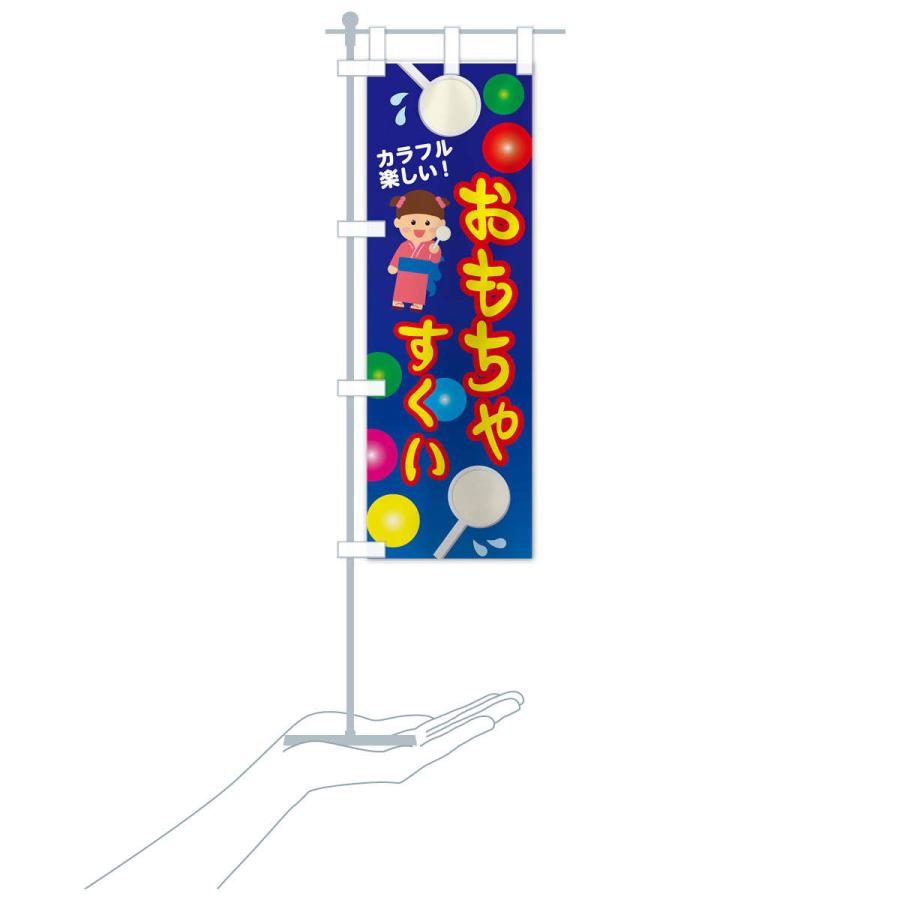 のぼり旗 おもちゃすくい1 : のぼり旗 グッズプロ - 通販 - Yahoo