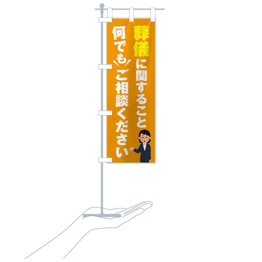 のぼり旗 葬儀のこと何でもご相談ください |  | 16