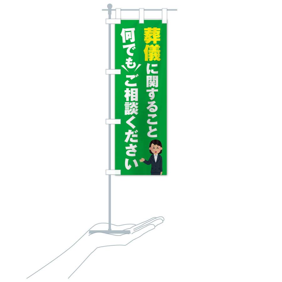 のぼり旗 葬儀のこと何でもご相談ください |  | 17