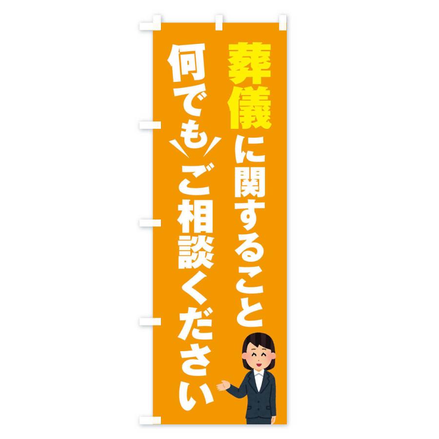 のぼり旗 葬儀のこと何でもご相談ください |  | 02