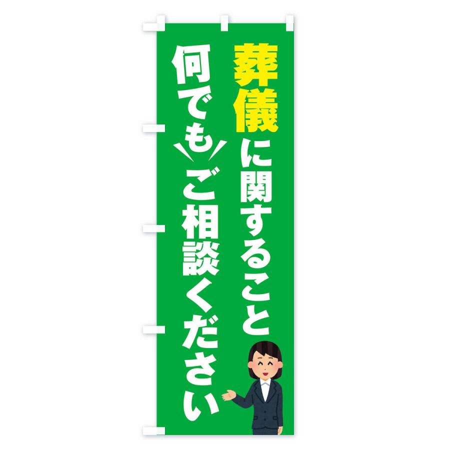 のぼり旗 葬儀のこと何でもご相談ください |  | 03
