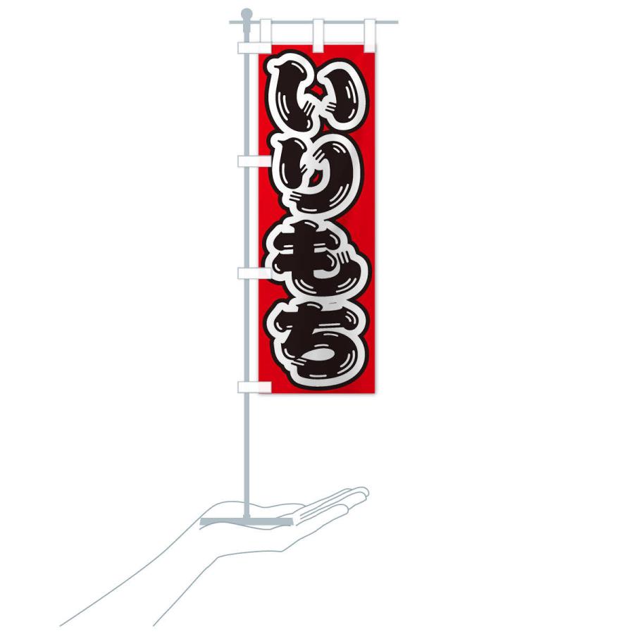 のぼり旗 いりもち : のぼり旗 グッズプロ - 通販 - Yahoo!ショッピング