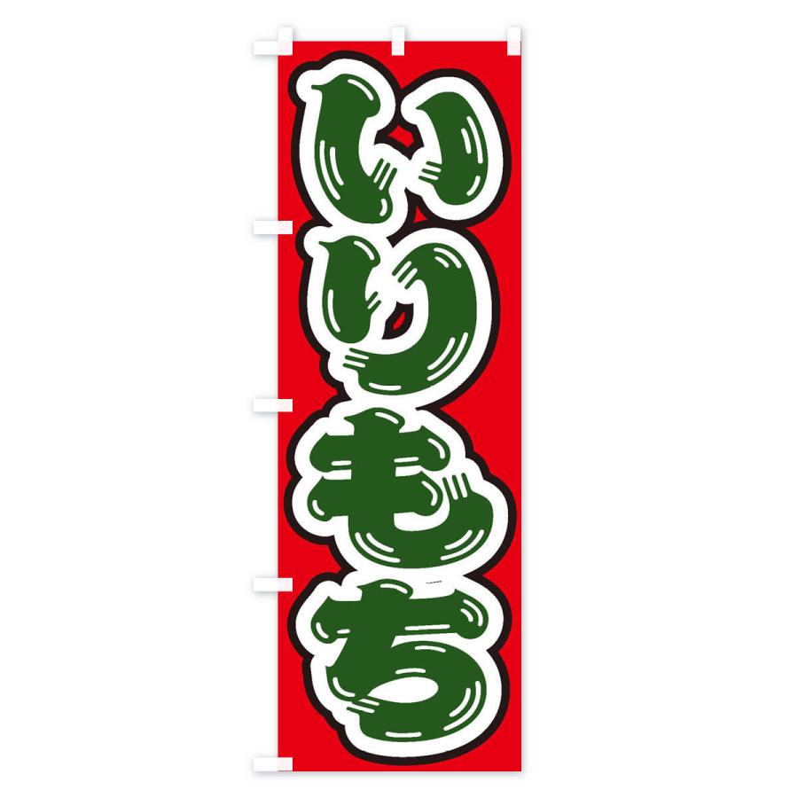 のぼり旗 いりもち : のぼり旗 グッズプロ - 通販 - Yahoo!ショッピング