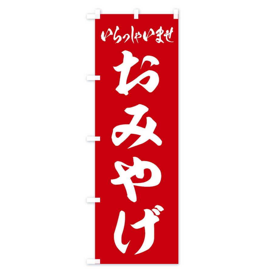 のぼり旗 おみやげ |  | 01