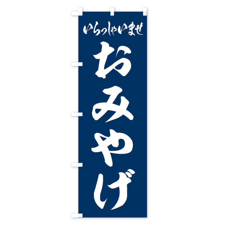 のぼり旗 おみやげ |  | 02