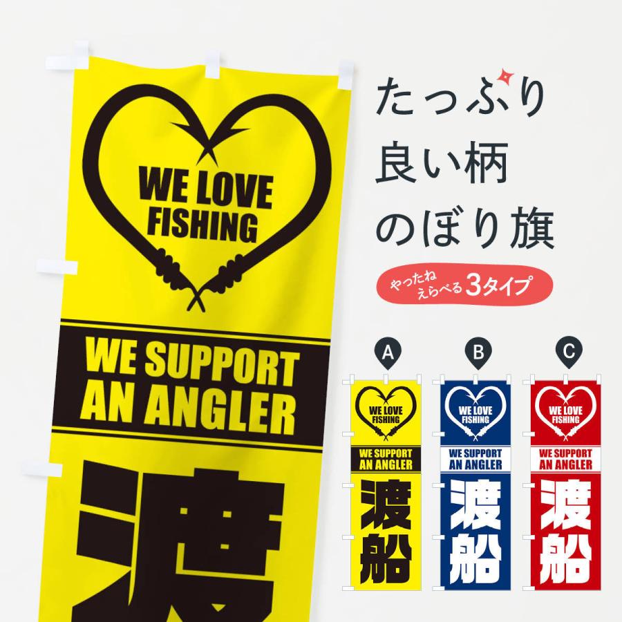 のぼり旗 渡船 | 