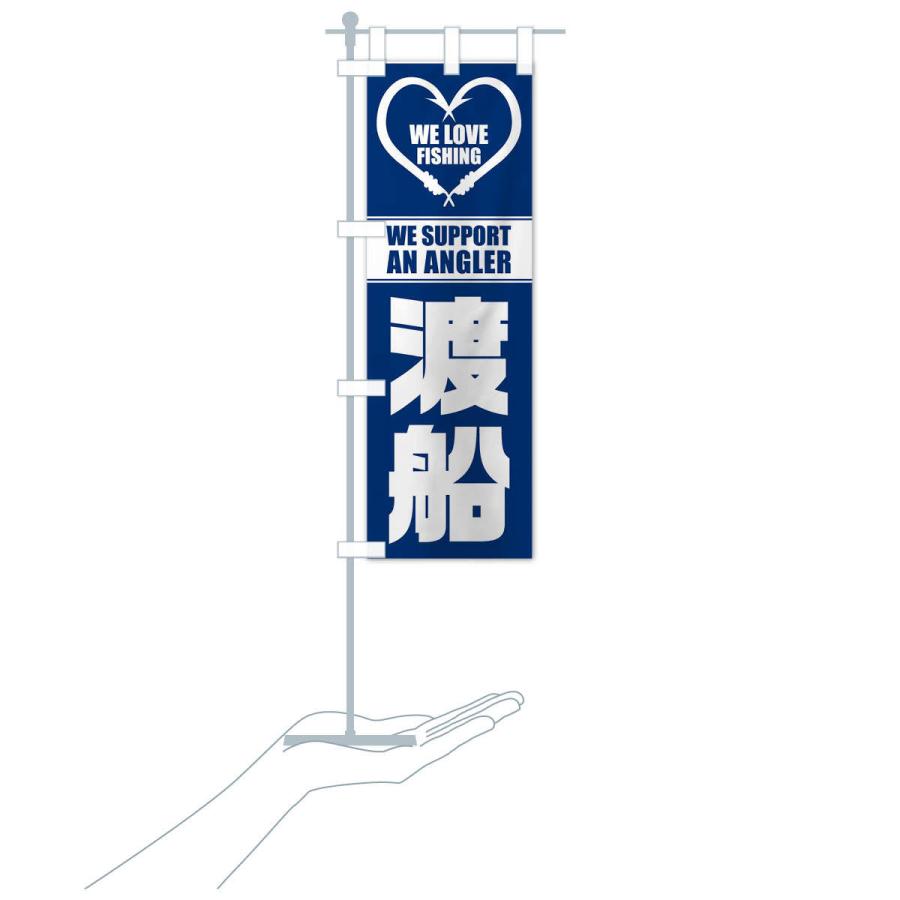 のぼり旗 渡船 |  | 16