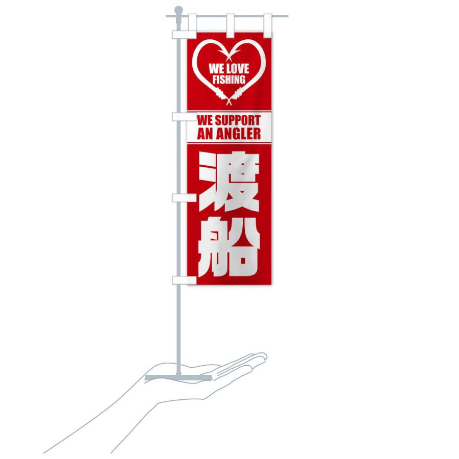 のぼり旗 渡船 |  | 17