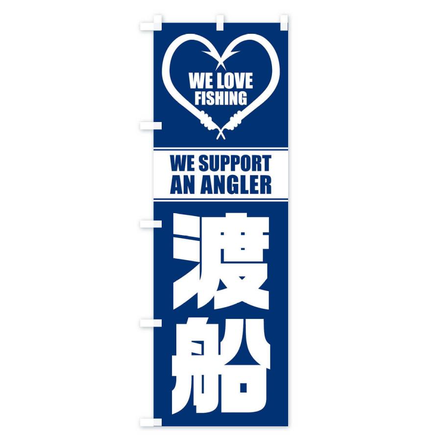 のぼり旗 渡船 |  | 02