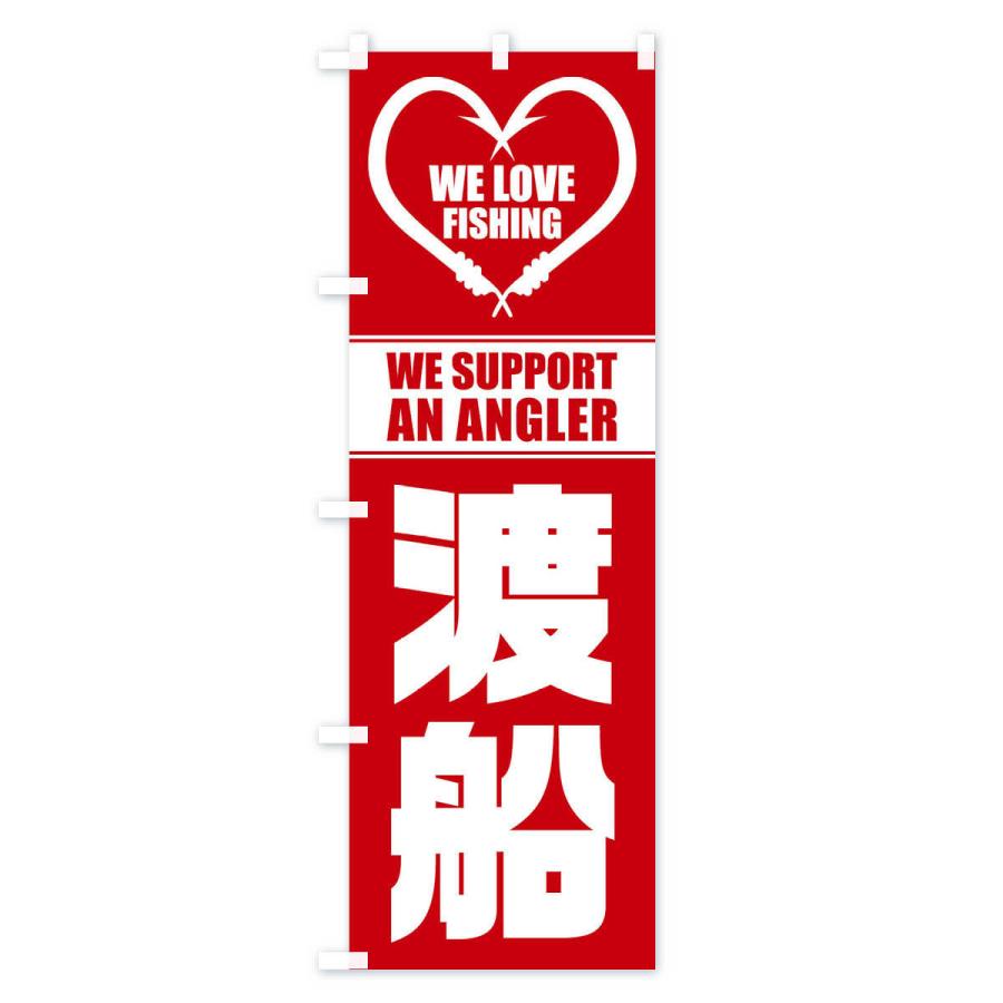 のぼり旗 渡船 |  | 03