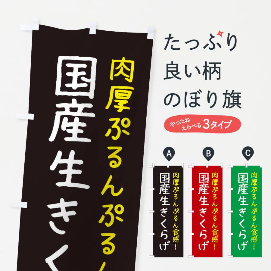 のぼり旗 国産生きくらげ｜goods-pro