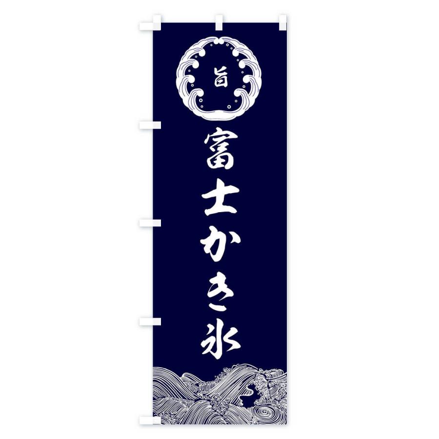 のぼり旗 富士かき氷｜goods-pro｜02