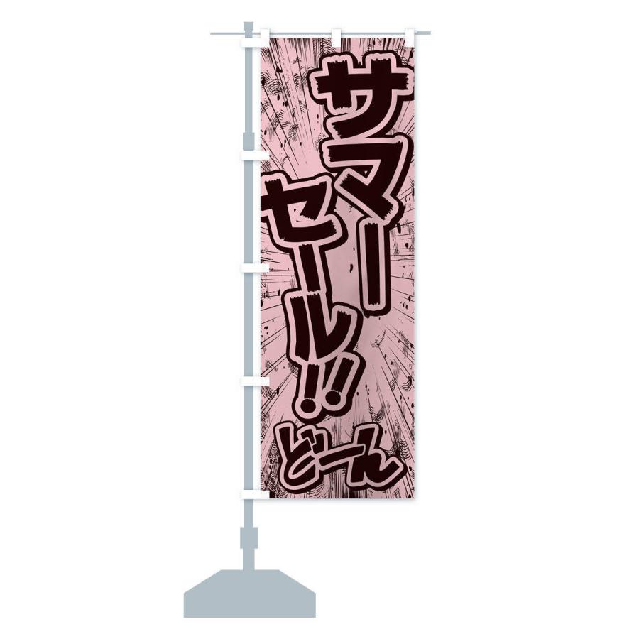 のぼり旗 サマーセール／漫画・コミック・チラシ風｜goods-pro｜14