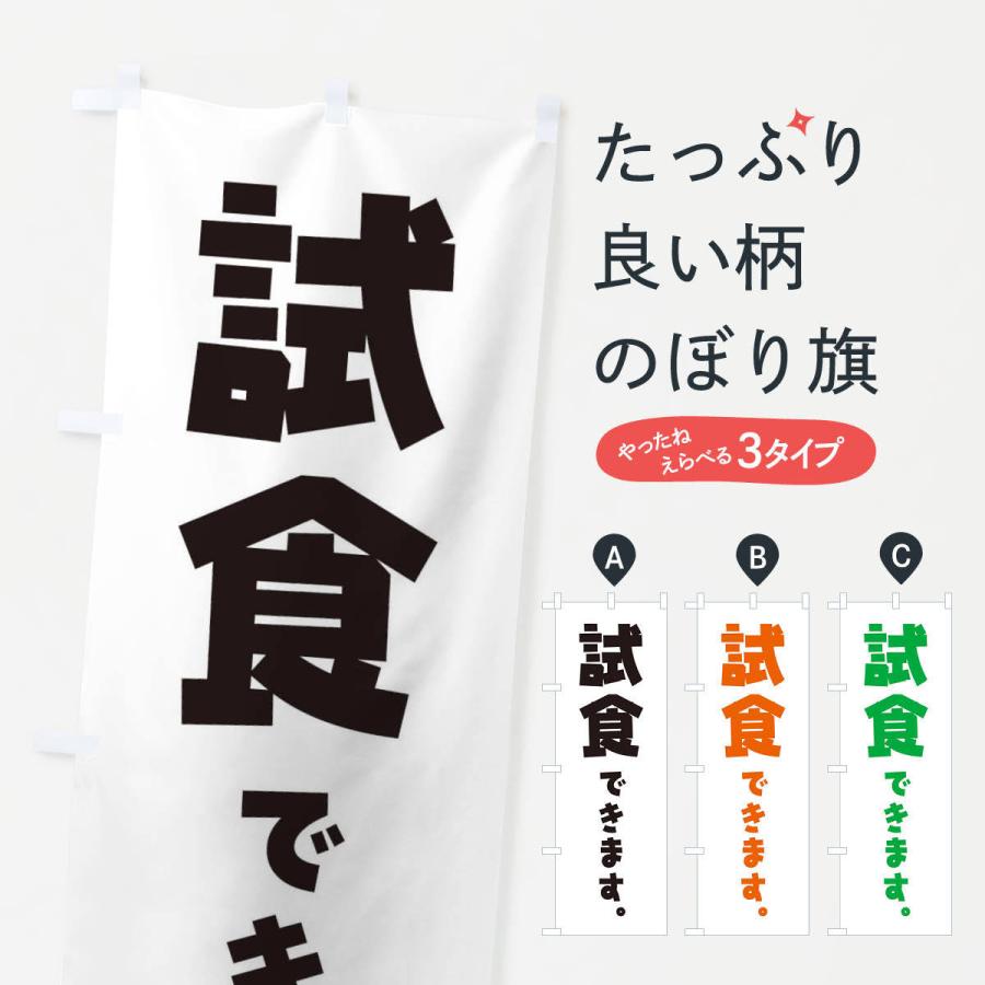 のぼり旗 試食できます : のぼり旗 グッズプロ - 通販 - Yahoo