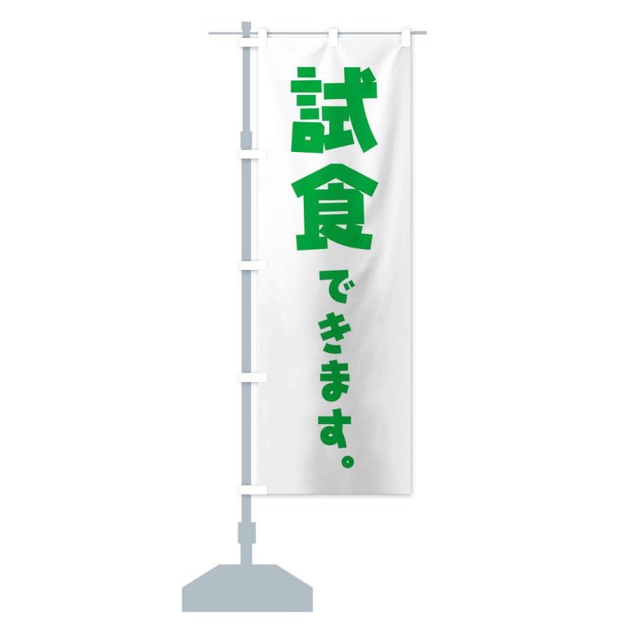 のぼり旗 試食できます : のぼり旗 グッズプロ - 通販 - Yahoo
