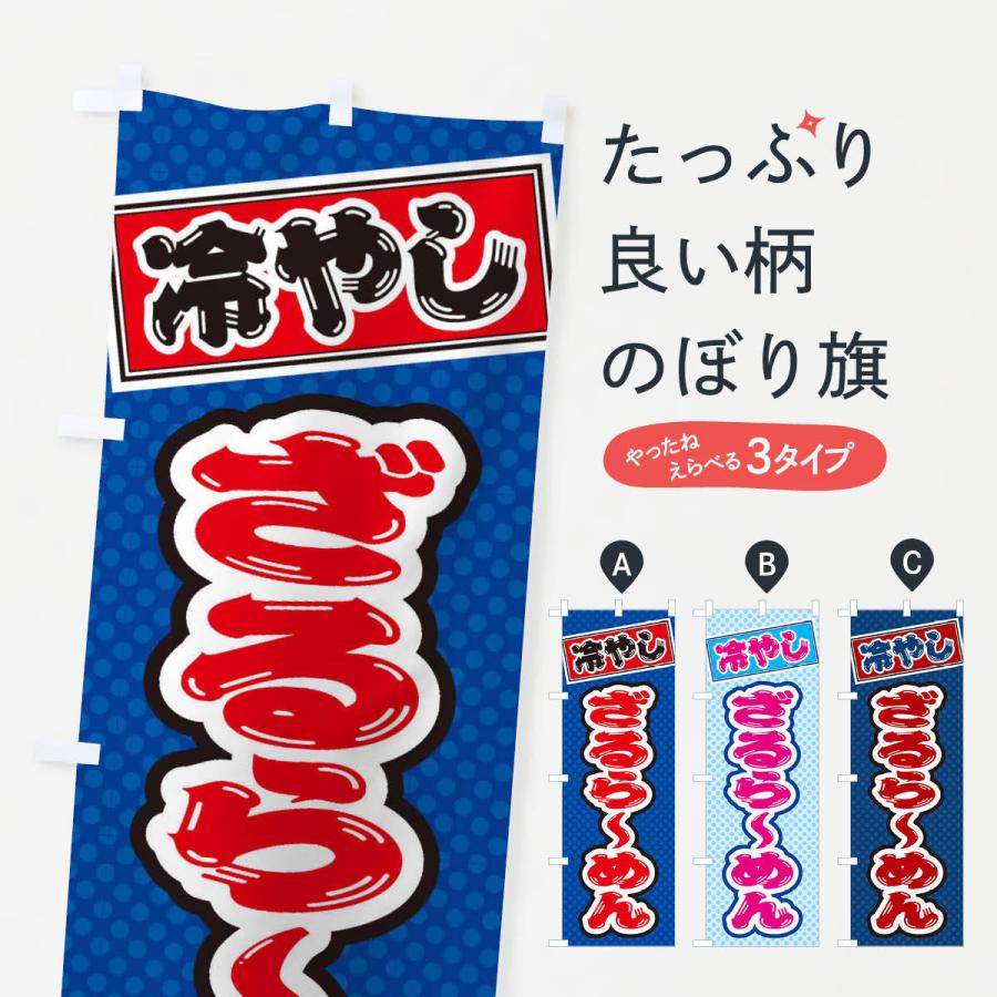 のぼり旗 冷やしざるらーめん : のぼり旗 グッズプロ - 通販 - Yahoo
