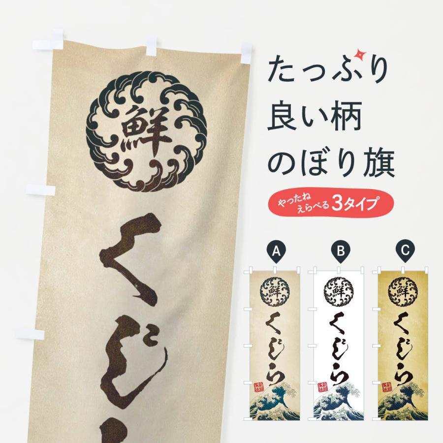 のぼり旗 くじら／海鮮・魚介・鮮魚・浮世絵風・レトロ風 | 