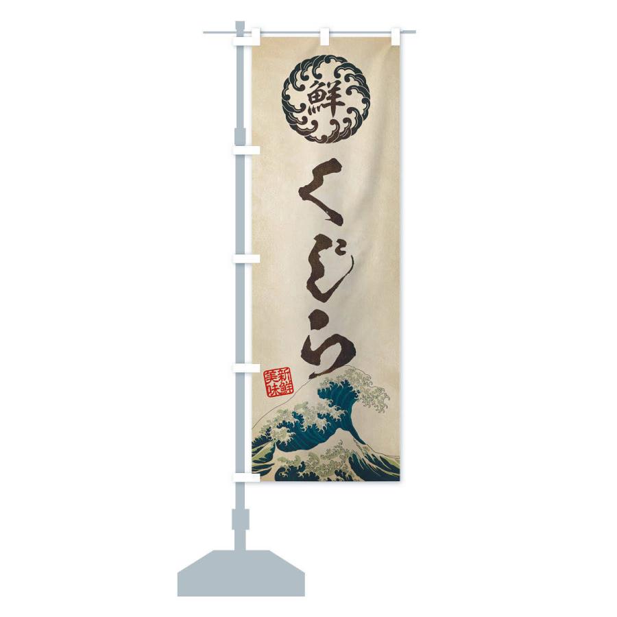 のぼり旗 くじら／海鮮・魚介・鮮魚・浮世絵風・レトロ風 |  | 12
