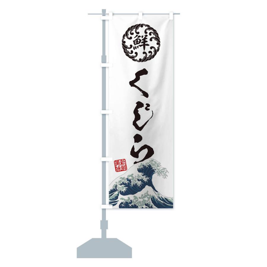 のぼり旗 くじら／海鮮・魚介・鮮魚・浮世絵風・レトロ風 |  | 13