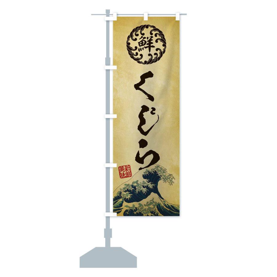 のぼり旗 くじら／海鮮・魚介・鮮魚・浮世絵風・レトロ風 |  | 14