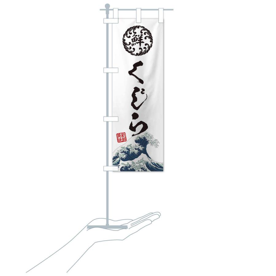 のぼり旗 くじら／海鮮・魚介・鮮魚・浮世絵風・レトロ風 |  | 16