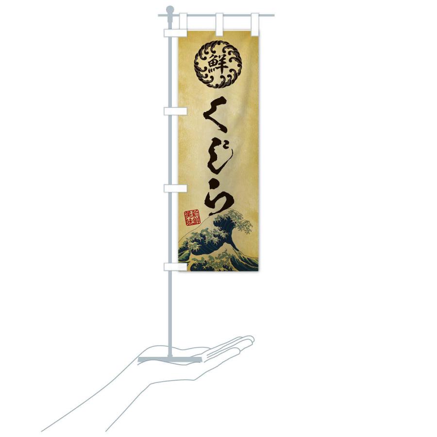 のぼり旗 くじら／海鮮・魚介・鮮魚・浮世絵風・レトロ風 |  | 17