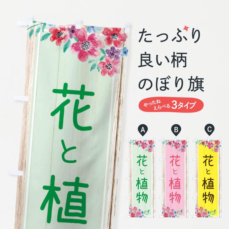 のぼり旗 花と植物｜goods-pro