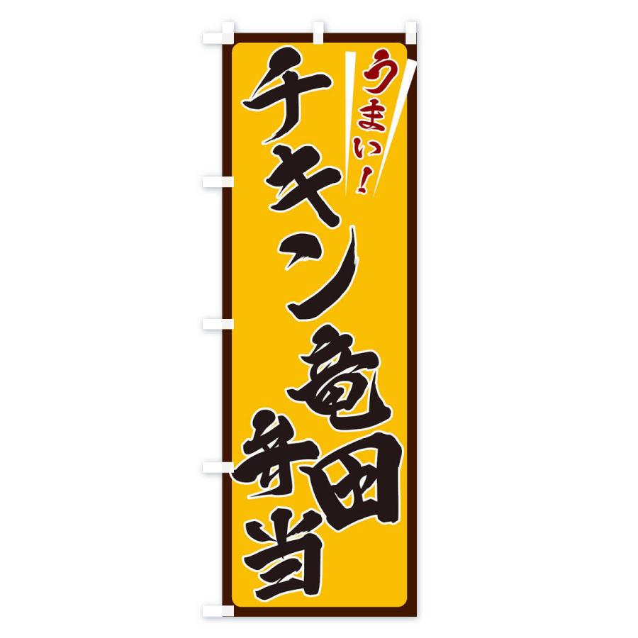 のぼり旗 チキン竜田弁当｜goods-pro｜02