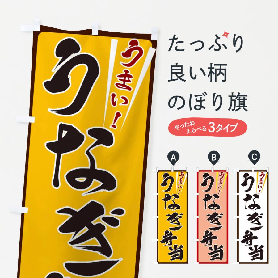 のぼり旗 うなぎ弁当｜goods-pro