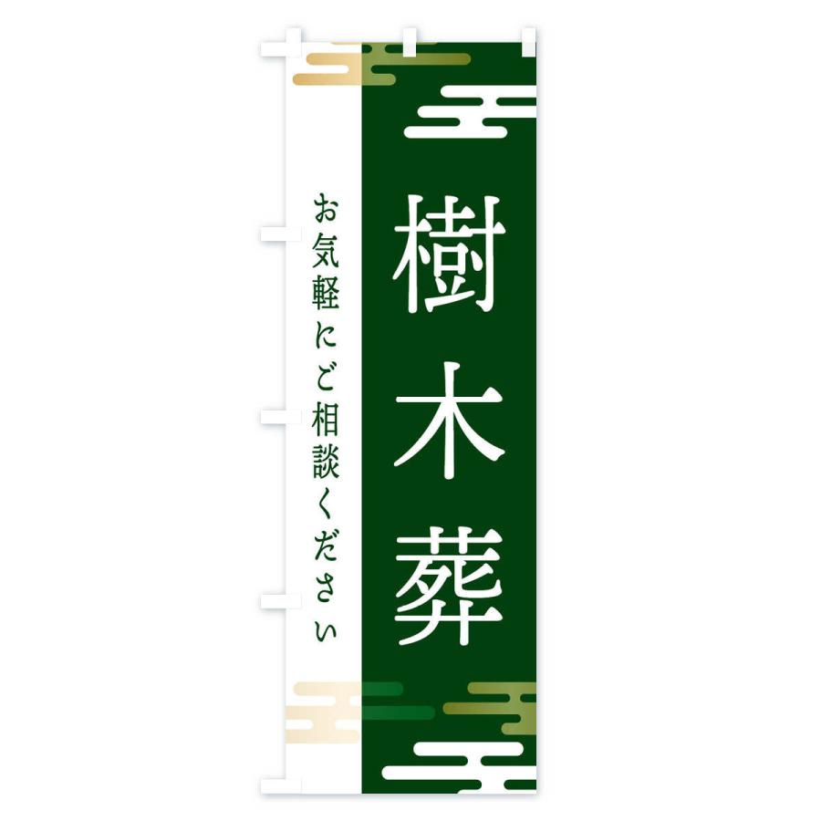 のぼり旗 樹木葬 : のぼり旗 グッズプロ - 通販 - Yahoo!ショッピング