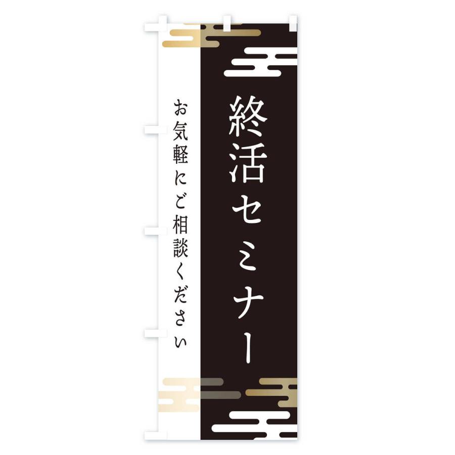 のぼり旗 終活セミナー｜goods-pro｜02