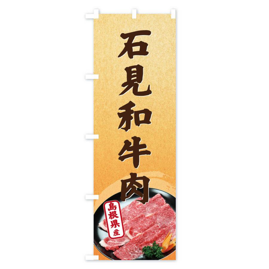 のぼり旗 石見和牛肉｜goods-pro｜04