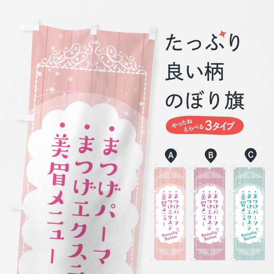 のぼり旗 美眉メニュー・まつげエクステ・まつげパーマ・アイブロウ | 