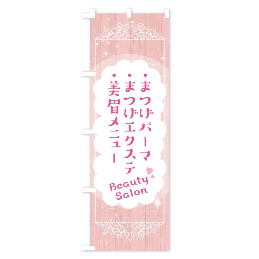 のぼり旗 美眉メニュー・まつげエクステ・まつげパーマ・アイブロウ |  | 01