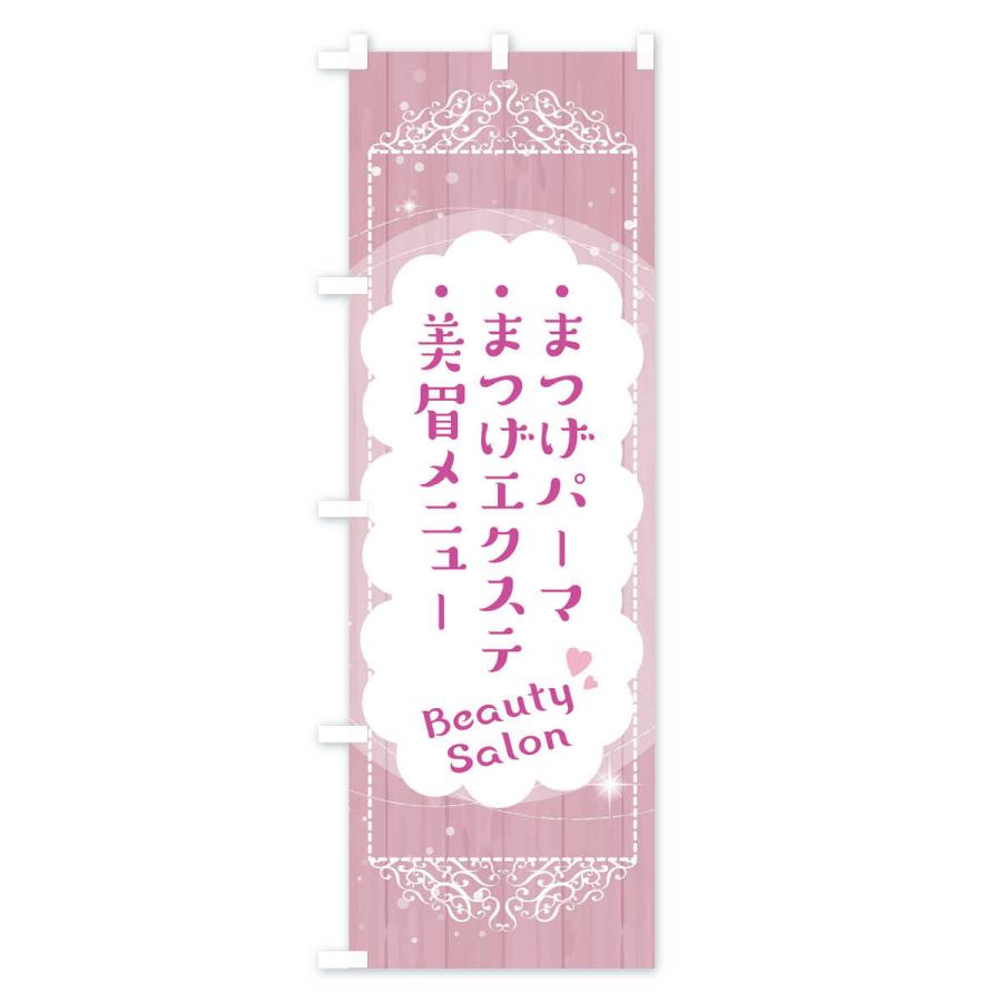 のぼり旗 美眉メニュー・まつげエクステ・まつげパーマ・アイブロウ |  | 02