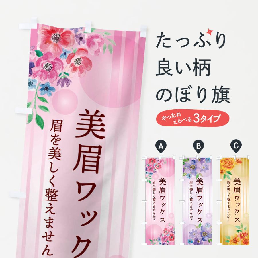 のぼり旗 美眉ワックス・眉サロン・アイブロウ | 