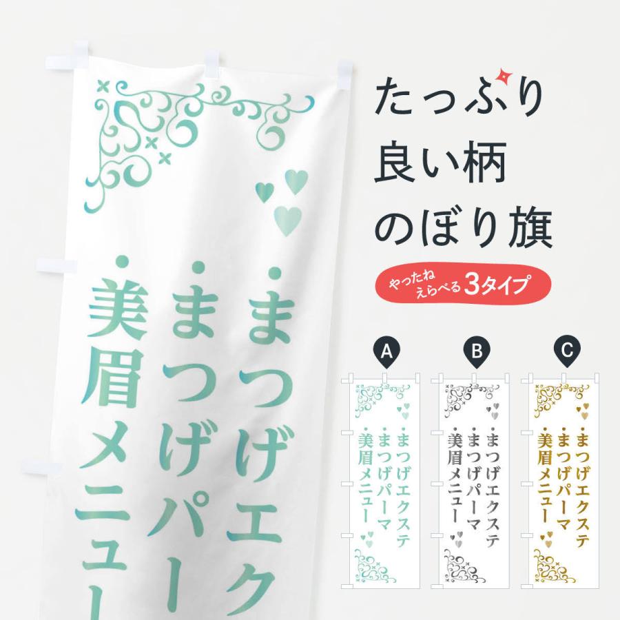 のぼり旗 美眉メニュー まつげエクステ まつげパーマ アイブロウ Ethc のぼり旗 グッズプロ 通販 Yahoo ショッピング