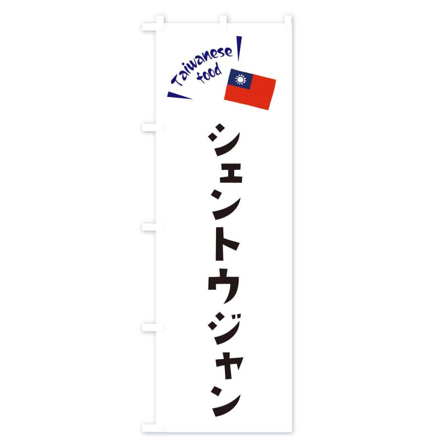のぼり旗 シェントウジャン・台湾料理｜goods-pro｜03