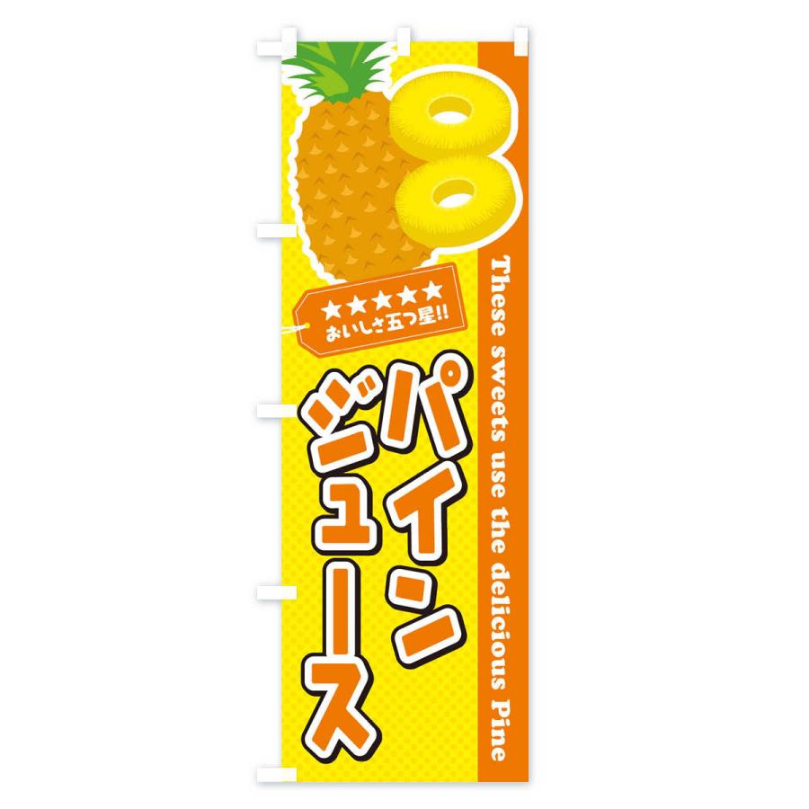 のぼり旗 パインジュース |  | 02