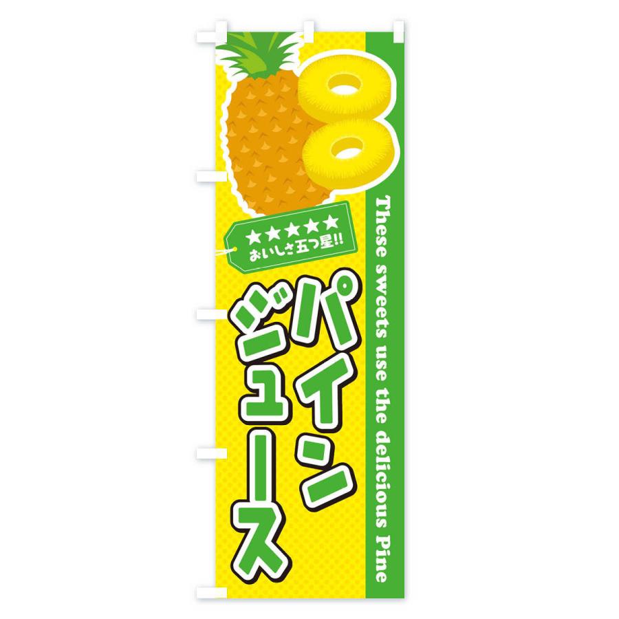 のぼり旗 パインジュース |  | 03
