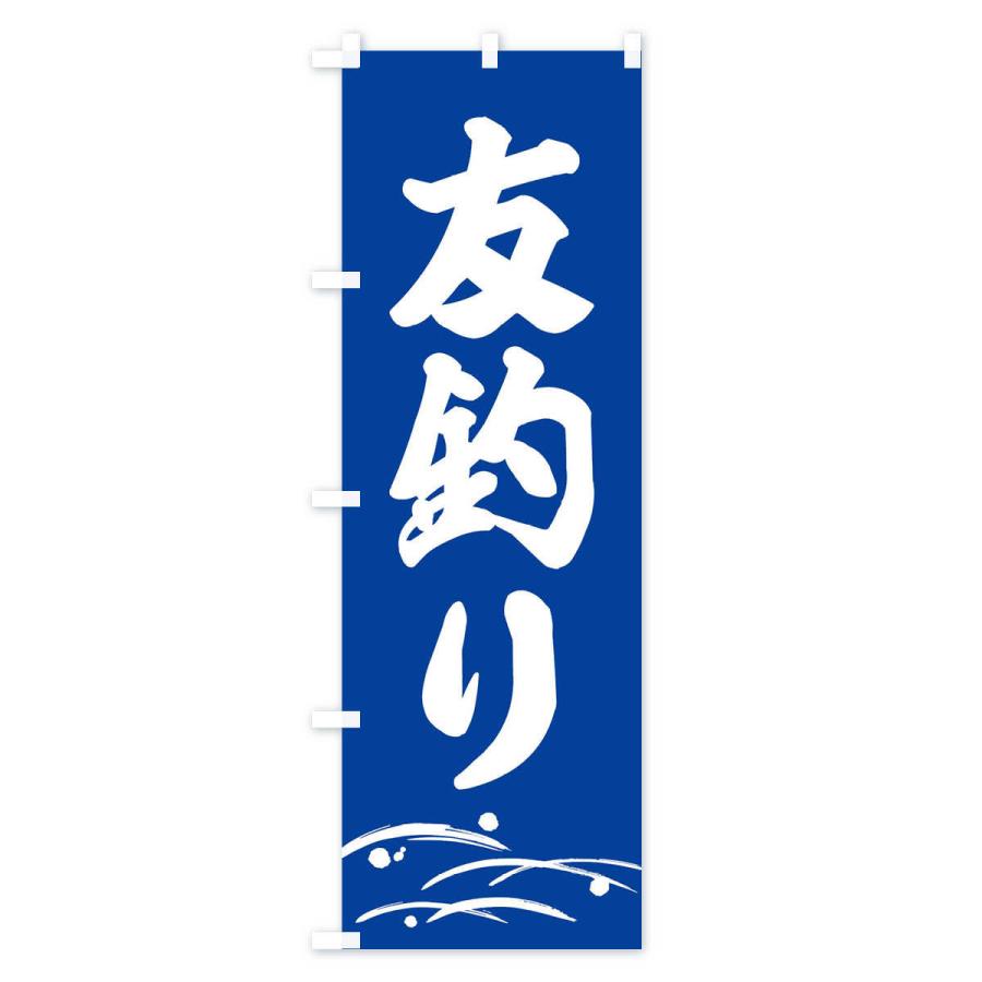のぼり旗 友釣り・あゆ釣り・釣具｜goods-pro｜02