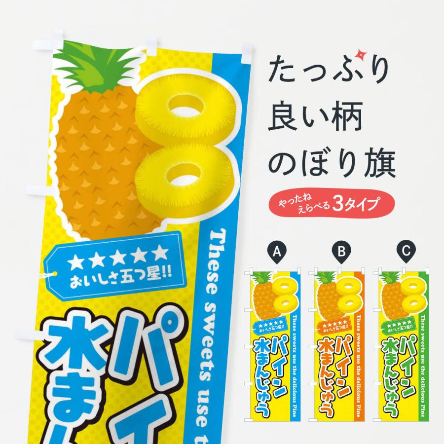 のぼり旗 パイン水まんじゅう Etyc のぼり旗 グッズプロ 通販 Yahoo ショッピング