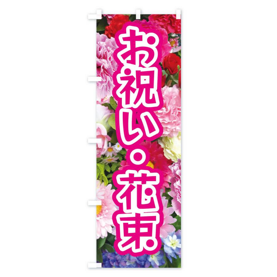 のぼり旗 お祝い花束｜goods-pro｜02