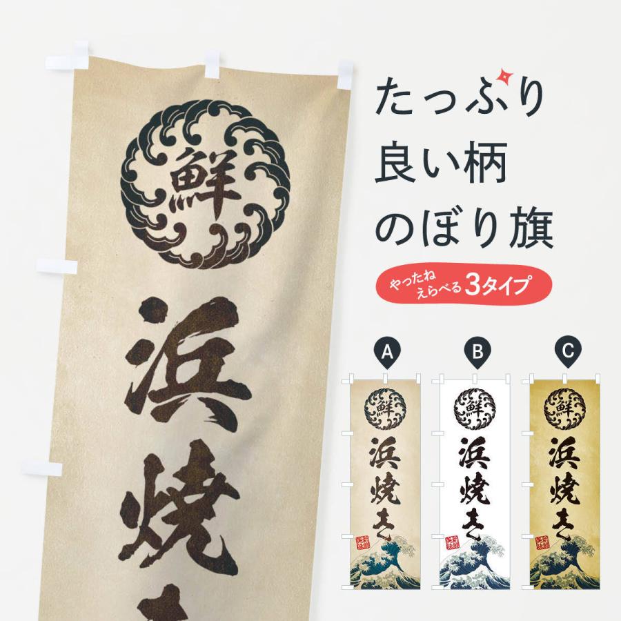 のぼり旗 浜焼き／海鮮・魚介・鮮魚・浮世絵風・レトロ風 | 