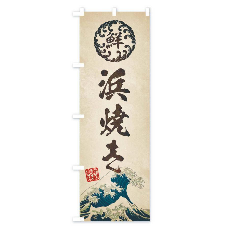 のぼり旗 浜焼き／海鮮・魚介・鮮魚・浮世絵風・レトロ風 |  | 01