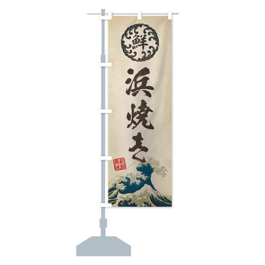 のぼり旗 浜焼き／海鮮・魚介・鮮魚・浮世絵風・レトロ風 |  | 12
