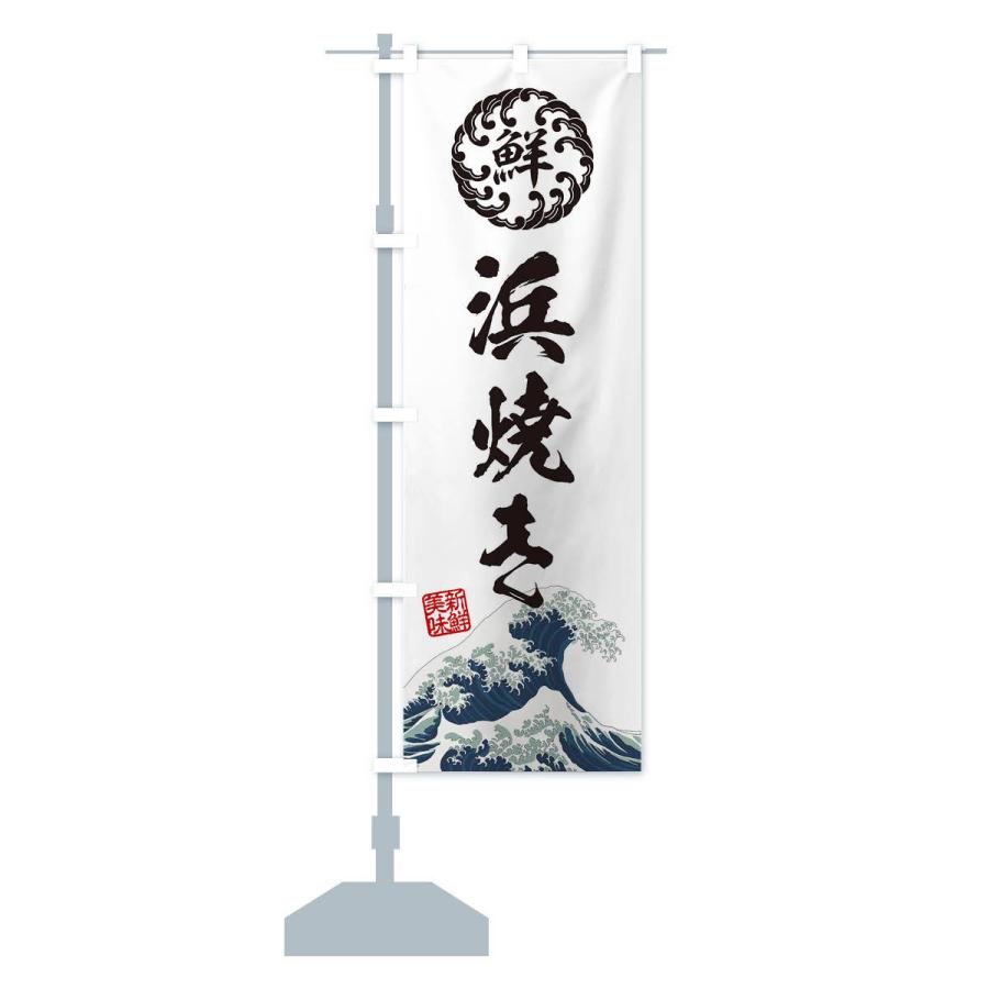 のぼり旗 浜焼き／海鮮・魚介・鮮魚・浮世絵風・レトロ風 |  | 13