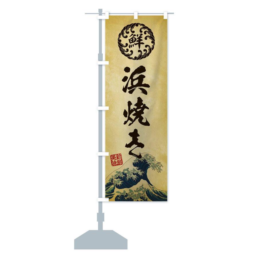 のぼり旗 浜焼き／海鮮・魚介・鮮魚・浮世絵風・レトロ風 |  | 14