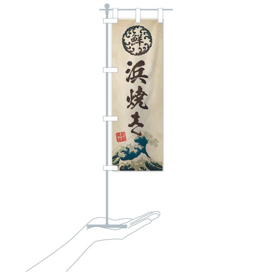 のぼり旗 浜焼き／海鮮・魚介・鮮魚・浮世絵風・レトロ風 |  | 15